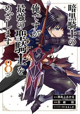 Manga Ankoku Kishi no Ore desu ga Saikyou no Paladin wo Mezashimasu vol.8 (暗黒騎士の俺ですが最強の聖騎士をめざします(8) (ガンガンコミックスUP!))  / Nishijima Fumikaru & Shira Nuuian & Momo Shiki