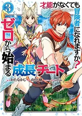 Manga Gift ga nakutemo Boukensha ni Naremasuka? - Zero kara Hajimaru Seichou Cheat vol.3 (才能〈ギフト〉がなくても冒険者になれますか? ゼロから始まる『成長』チート(3) (ガンガンコミックスUP!))  / Katanakaji & teffish & 山中 樹
