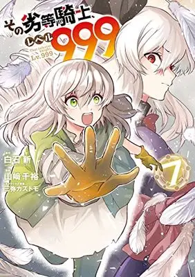 Manga That inferior knight, Lv.999 (Sono Rettou Kishi, Level 999) vol.7 (その劣等騎士、レベル999(7) (ガンガンコミックスUP!))  / Mitsuya Kazutomo & Yamazaki Chihiro & 白石新(GA文庫/SBクリエイティブ刊)