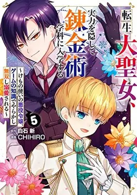 Manga Tensei dai Seijo, Jitsuryoku wo Kakushite Renkinjutsu Gakka ni Nyuugaku Suru vol.5 (転生大聖女、実力を隠して錬金術学科に入学する ~けもの使いの悪役令嬢、ゲームの知識でやらかし無双し溺愛される~(5) (ガンガンコミックスUP!))  / Shiraishi Arata & CHIHIRO