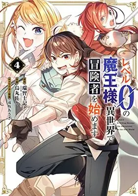 Manga Level 0 no Maou-sama, Isekai de Boukensha wo Hajimemasu vol.4 (レベル0の魔王様、異世界で冒険者を始めます(4) (ガンガンコミックスUP!))  / Tohsaka Asagi & Karasuma Sasa & 瑞智士記(GA文庫/SBクリエイティブ刊)