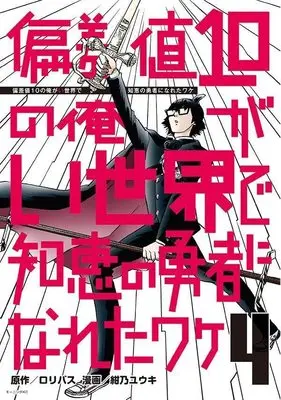 Manga Hensachi 10 no Ore ga Isekai de Chie no Yuusha ni Naretawake vol.4 (偏差値10の俺がい世界で知恵の勇者になれたワケ(4) (モーニング KC))  / 紺乃 ユウキ