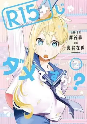 Manga R15+ ja Dame desu ka? vol.2 (R15+じゃダメですか?(2) (モーニング KC))  / 裏谷 なぎ