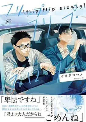 Manga Flip Flip Slowly (フリップ・フリップ・スローリー (gateauコミックス))  / オオタコ マメ