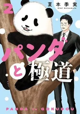Manga Panda to Gokudou vol.2 (パンダと極道(2) (モーニング KC))  / 夏本 季実