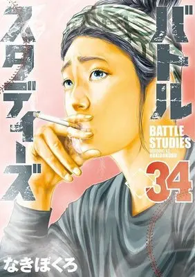 Manga Battle Studies vol.34 (バトルスタディーズ(34) (モーニング KC))  / Nakibokuro