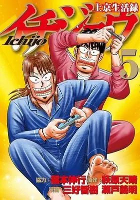 Manga Joukyou Seikatsuroku Ichijou vol.5 (上京生活録イチジョウ(5) (モーニング KC))  / Fukumoto Nobuyuki & Miyoshi Tomoki & 瀬戸 義明