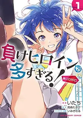 Manga Make Heroine ga Oosugiru! (Makeine: Too Many Losing Heroines!) vol.1 (負けヒロインが多すぎる!@comic (1)) 