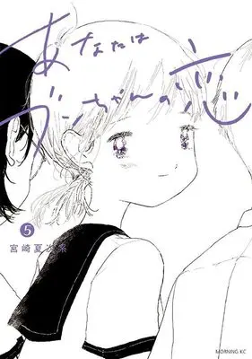 Manga Anata wa Bun-chan no Koi vol.5 (あなたはブンちゃんの恋(5) (モーニング KC))  / Miyazaki Natsujikei
