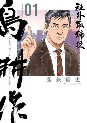 Manga Shagai Torishimariyaku Shima Kousaku vol.1 (社外取締役 島耕作(1) (モーニング KC))  / Hirokane Kenshi