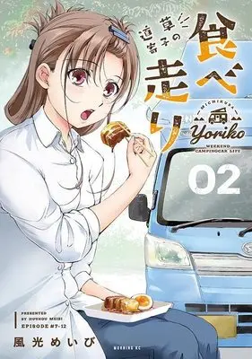 Manga Michikusa Yoriko no Tabe Hashiri vol.2 (道草寄子の食べ走り(2) (モーニング KC))  / Fuukou Meibi