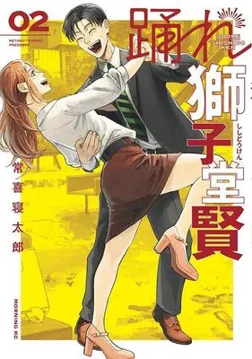 Manga Odore Shishidou Ken vol.2 (踊れ獅子堂賢(2) (モーニング KC))  / Tsuneki Netarou