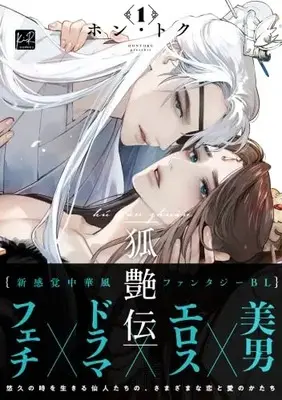 Manga Hú Yàn Zhuán vol.1 (狐艶伝 1 (KiR comics))  / HONTOKU