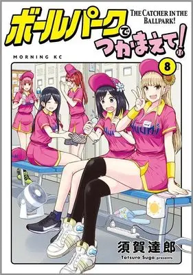 Manga Ballpark de Tsukamaete! vol.8 (ボールパークでつかまえて!(8) (モーニング KC))  / Suga Tatsurou