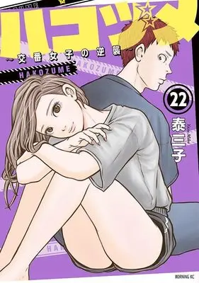 Manga Hakozume ~ Koban Joshi no Gyakushu vol.22 (ハコヅメ~交番女子の逆襲~(22) (モーニング KC))  / Yasu Miko