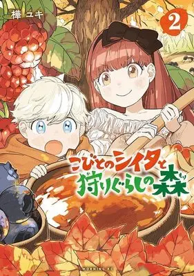 Manga Kobito No Shiita To Karigurashi No Mori vol.2 (こびとのシイタと狩りぐらしの森(2) (モーニング KC))  / 樺 ユキ