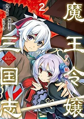 Manga Maou Reijo kara Hajimeru Sangokushi vol.2 (魔王令嬢から始める三国志~董白伝~(2) (ガンガンコミックスUP!))  / NAMONASHI & カンザリン & 伊崎喬助「董白伝~魔王令嬢から始める三国志~」(小学館「ガガガ文庫」刊)
