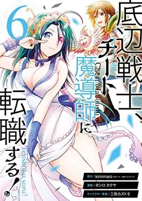 Manga Teihen Senshi, Cheat Madoushi ni Tenshoku Suru! vol.6 (底辺戦士、チート魔導師に転職する!(6) (ガンガンコミックスUP!))  / Mitsuya Kazutomo & Tashiro Takuya (タシロタクヤ) & kimimaro(GAノベル/SBクリエイティブ刊)