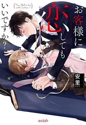 Manga Okyakusama ni Koishite mo ii desu ka? vol.2 (お客様に恋してもいいですか? (2) (エクレアコミック))  / 安里