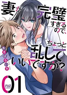 Manga Tsuma ga Kanpeki sugiru node, Chotto Midashite Ii desuka? vol.1 (妻が完璧すぎるので、ちょっと乱していいですか? 1 (芳文社コミックス))  / Akiba Ruiki