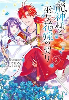 Manga Ryuujin-Sama To Miko Hanayome No Chigiri vol.2 (龍神様と巫女花嫁の契り(2): マッグガーデンコミック avarusシリーズ)  / 涙鳴(作)さばとばん(画)月岡月穂(キャラクター原案)