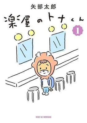 Manga Gakuya no Tona-kun vol.1 (楽屋のトナくん(1) (ワイドKC))  / Yabe Tarou