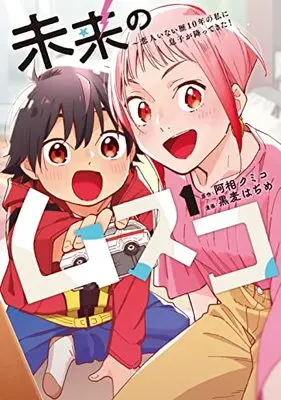 Manga Mirai no Musuko - Koibito Inai Reki 10-nen no Watashi ni Musuko ga Futtekita! vol.1 (未来のムスコ~恋人いない歴10年の私に息子が降ってきた! 1 (ヤングジャンプコミックス))  / Kuromugi Hajime