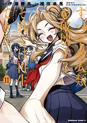 Manga Destroy all humankind. They can't be regenerated. vol.11 (すべての人類を破壊する。それらは再生できない。 (11) (角川コミックス・エース))  / YOKO