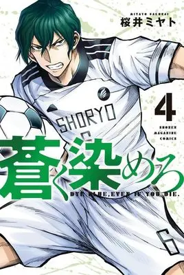 Manga Aoku Somero vol.4 (蒼く染めろ(4) (講談社コミックス))  / 桜井 ミヤト