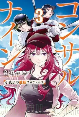 Manga Consul Nine Sayoko no Gyakuten Produce vol.3 (コンサルナイン~小夜子の逆転プロデュース~(3) (講談社コミックス))  / Otowa Satori