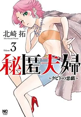 Manga Hitoku Fuufu - Cupid no Itazura vol.3 (秘匿夫婦~クピドの悪戯~ ( 3) (ニチブンコミクス))  / Kitazaki Taku