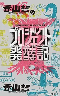 Manga Kayama Tetsu no Project Hakkouki (香山哲のプロジェクト発酵記(仮))  / Kayama Tetsu