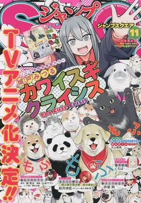 Magazine JUMP SQUARE (ジャンプSQ.(ジャンプスクエア) 2022年 11 月号 [雑誌]) 