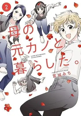 Manga Haha No Motokano To Kurashita. vol.2 (母の元カノと暮らした。(2) (モーニング KC))  / 宮城 みち