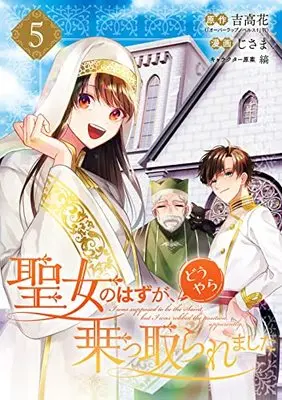 Manga Seijo no Hazu ga, Douyara Nottoraremashita vol.5 (聖女のはずが、どうやら乗っ取られました(5) (ガンガンコミックスUP!))  / Shima (Ii) & Jisama
