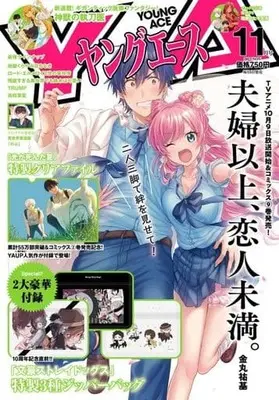 Magazine More than a married couple, but not lovers. (Fuufu Ijou, Koibito Miman.) (付録付)ヤングエース 2022年11月号) 