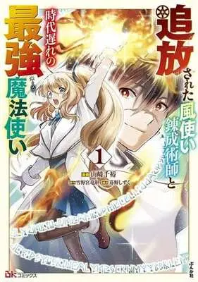 Manga Tsuihou sareta Kazetsukai Renseijutsushi to Jidai Okure no Saikyou Mahoutsukai vol.1 (追放された風使い錬成術師と時代遅れの最強魔法使い(1))  / Ichigono Shizuku & Yamazaki Chihiro & 雪野宮竜胆