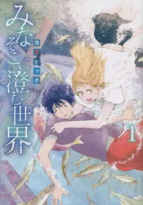 Manga Mina Soko ni Sumu Sekai vol.1 (みなそこに澄む世界(1))  / Asami Hippo