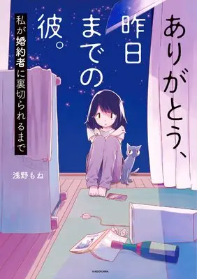 Manga Arigatou, Kinou made no Kare. Watashi ga Konyakusha ni Uragirareru made (ありがとう、昨日までの彼。 私が婚約者に裏切られるまで)  / 浅野 もね