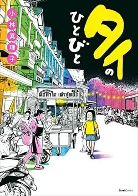 Manga Thai no Hitobito (タイのひとびと (クランチコミックス))  / 小林 眞理子