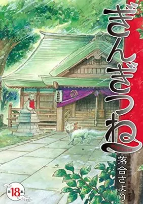 Manga Gingitsune vol.18 (ぎんぎつね(18): ヤングジャンプコミックス)  / Ochiai Sayori