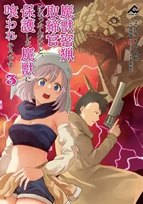 Manga Majuu Mitsuryou Torishimarikann ni Nattanndakedo, Hogo shita Majuu ni Kuwaresoudesu. vol.3 (魔獣密猟取締官になったんだけど、保護した魔獣に喰われそうです。 3 (FWコミックス))  / Kenichi Santarou