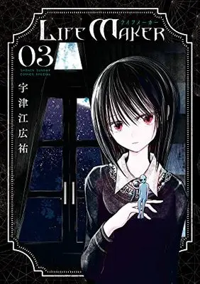 Manga Life Maker vol.3 (LIFE MAKER(3): ゲッサン少年サンデーコミックス)  / Utsue Kousuke