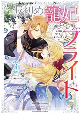 Manga Karisome Chouhi no Pride - Kouguu ni Saku Hana wa Mirai wo Koinegau vol.3 (仮初め寵妃のプライド 皇宮に咲く花は未来を希う 3巻 (3) (ZERO-SUMコミックス))  / Tamaki (環)