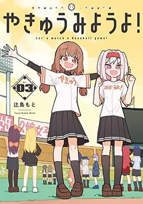 Manga Yakyuu Miyouyo! vol.3 (やきゅうみようよ! (3))  / 辻島 もと