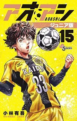 Manga Ao Ashi Junior Edition vol.15 (アオアシ ジュニア版(15): 少年サンデーコミックス)  / Kobayashi Yuugo