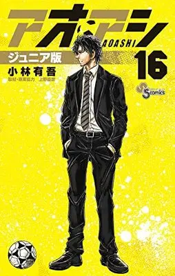 Manga Ao Ashi Junior Edition vol.16 (アオアシ ジュニア版(16): 少年サンデーコミックス)  / Kobayashi Yuugo