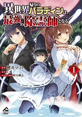 Manga Isekai Gaeri no Paladin wa, Saikyou no Joreishi to Naru vol.1 (異世界帰りのパラディンは、最強の除霊師となる 1 (FWコミックスオルタ))  / Sakurai Makoto
