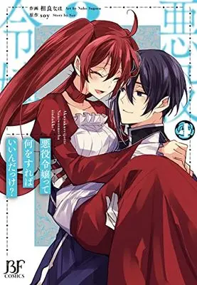 Manga Akuyaku Reijou tte Nani wo Sureba Ii n Dakke? vol.4 (悪役令嬢って何をすればいいんだっけ? 4 (Berry's Fantasy COMICS)) 