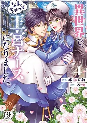 Manga Isekai de, Nanchatte Oukyu Nurse ni Narimashita. vol.4 (異世界で、なんちゃって王宮ナースになりました。 4 (Berry's Fantasy COMICS)) 
